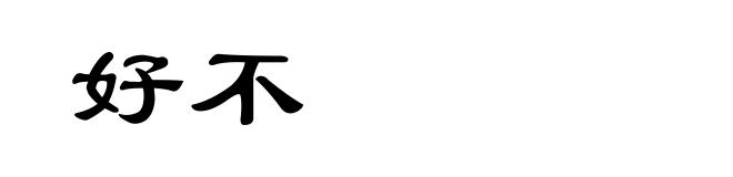 好不