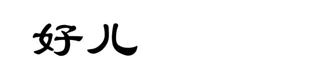 好儿