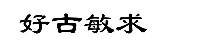 好古敏求
