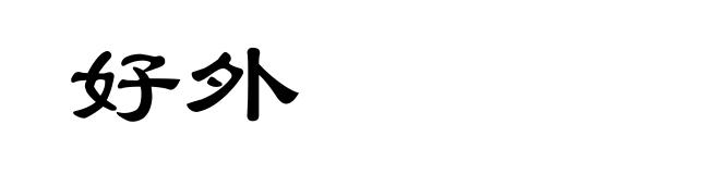 好外