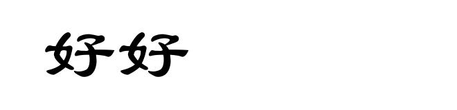 好好