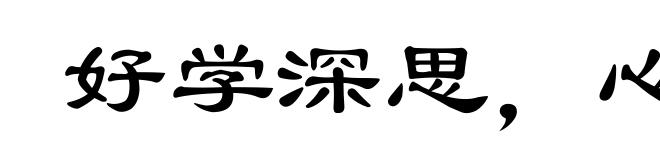 好学深思，心知其意