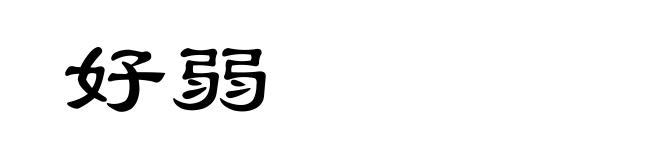好弱