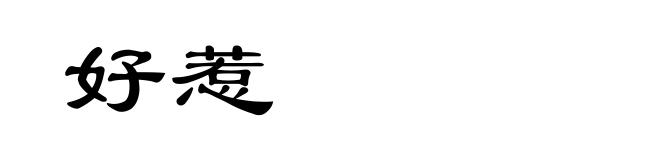 好惹