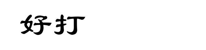 好打