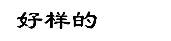 好样的