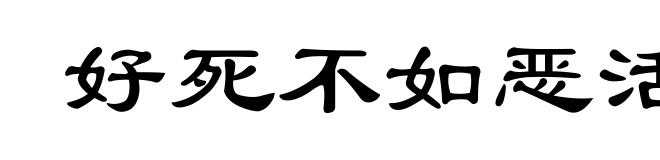 好死不如恶活