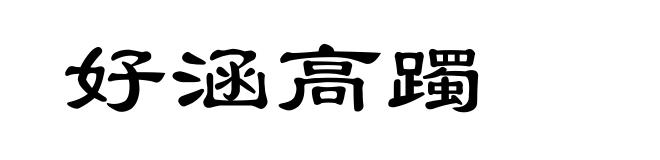 好涵高躅