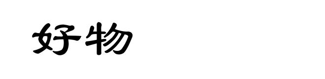 好物