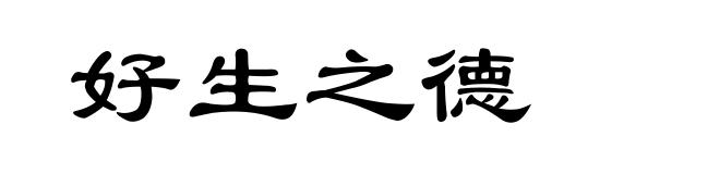 好生之德