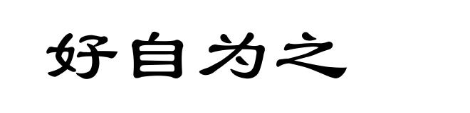 好自为之