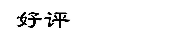 好评