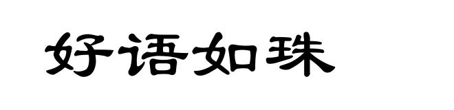 好语如珠