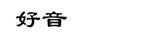 好音
