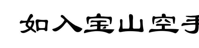 如入宝山空手回