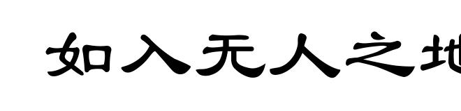 如入无人之地