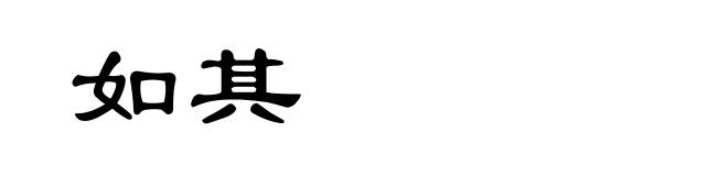 如其