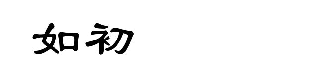 如初