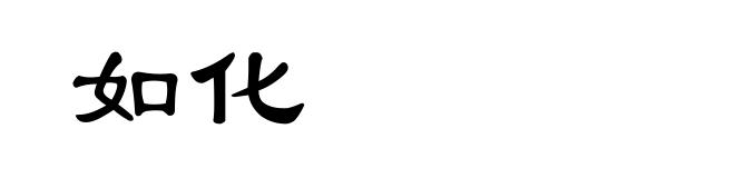 如化
