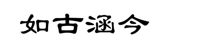如古涵今