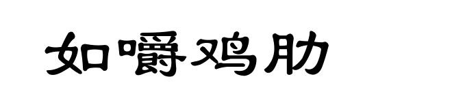 如嚼鸡肋