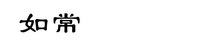 如常