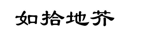 如拾地芥