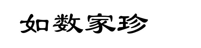 如数家珍