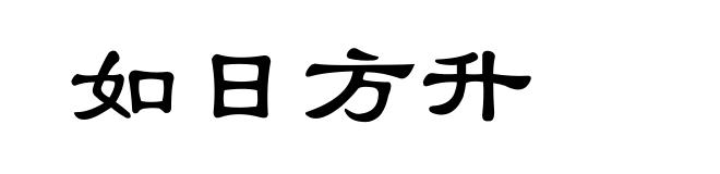 如日方升