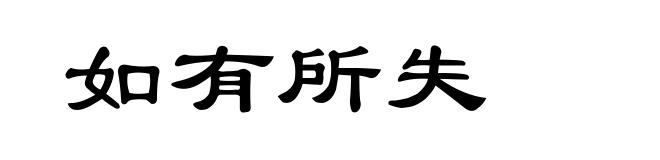 如有所失