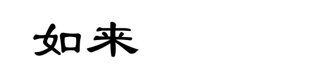 如来