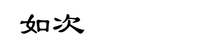 如次