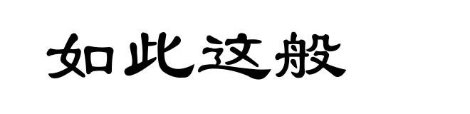 如此这般