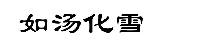 如汤化雪
