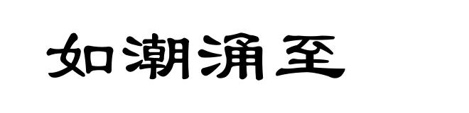 如潮涌至