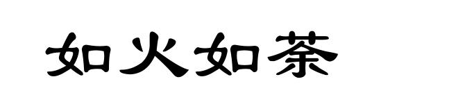 如火如荼