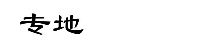 专地