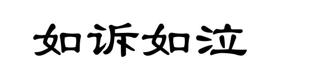 如诉如泣