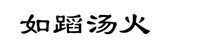 如蹈汤火