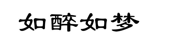 如醉如梦