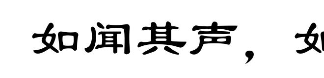 如闻其声，如见其人