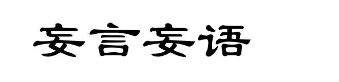妄言妄语