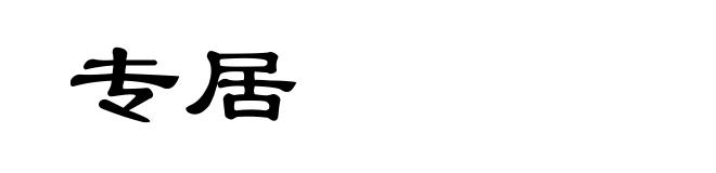 专居