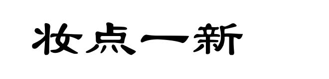 妆点一新