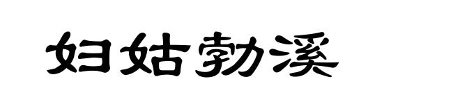 妇姑勃溪
