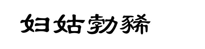 妇姑勃豨