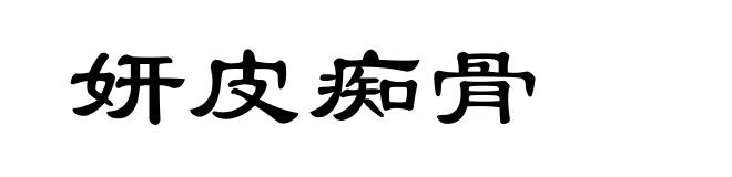 妍皮痴骨