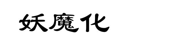 妖魔化