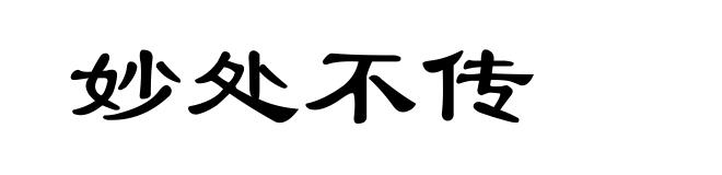 妙处不传
