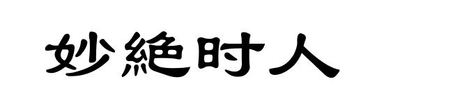 妙絶时人